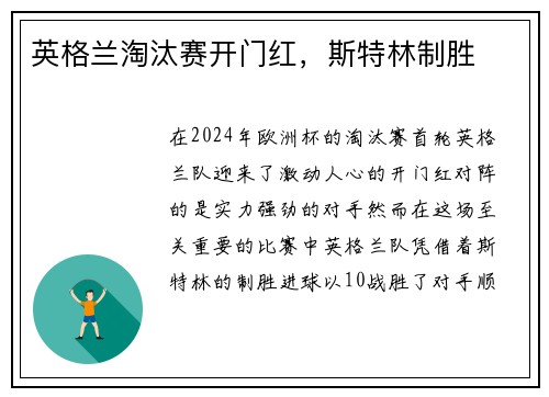 英格兰淘汰赛开门红，斯特林制胜