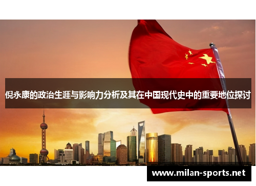 倪永康的政治生涯与影响力分析及其在中国现代史中的重要地位探讨
