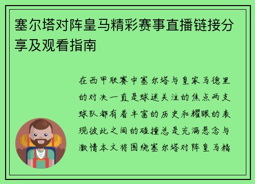 塞尔塔对阵皇马精彩赛事直播链接分享及观看指南