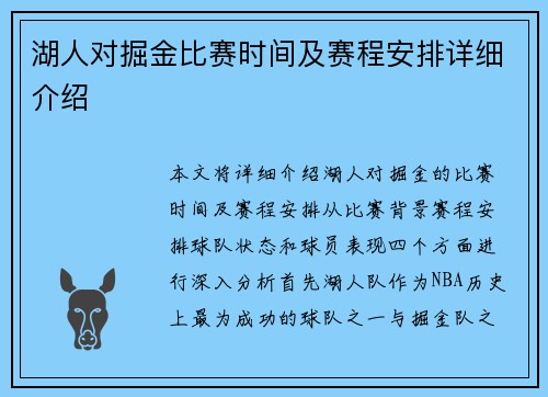湖人对掘金比赛时间及赛程安排详细介绍