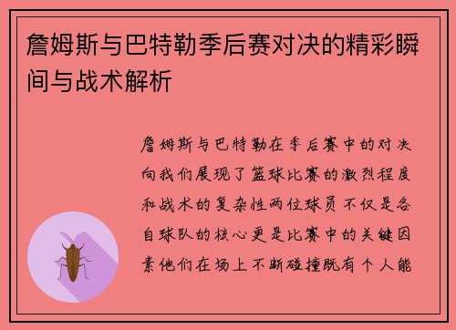 詹姆斯与巴特勒季后赛对决的精彩瞬间与战术解析