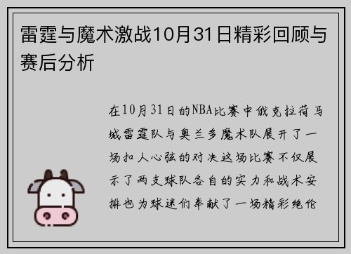 雷霆与魔术激战10月31日精彩回顾与赛后分析